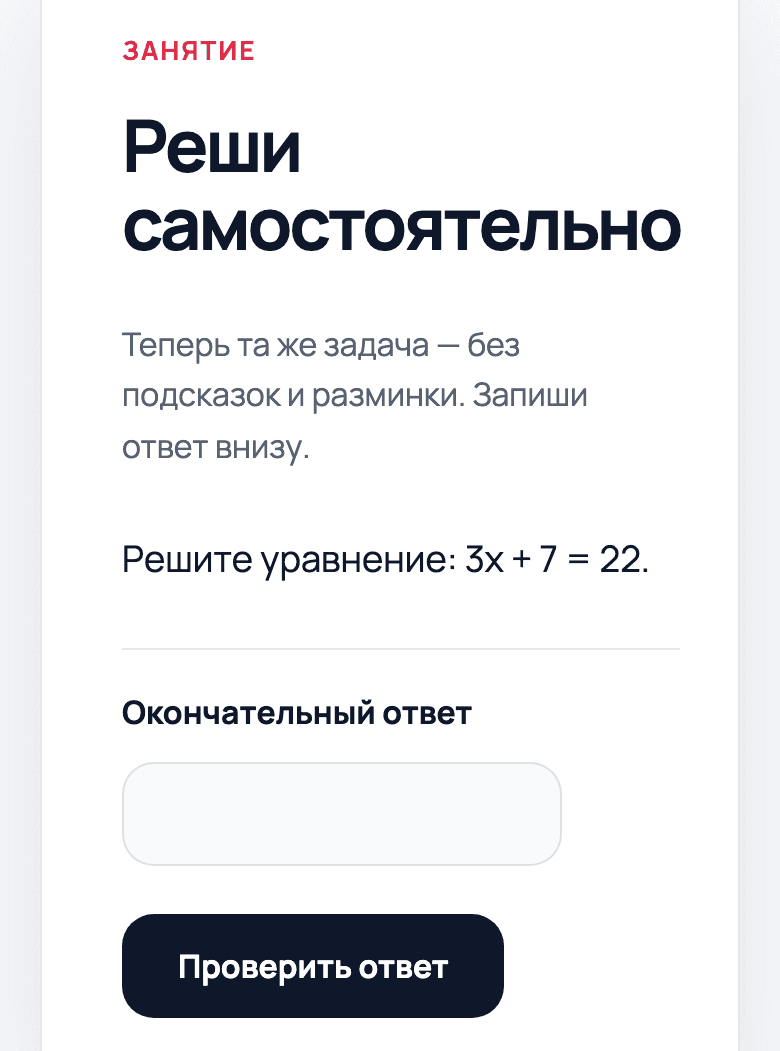 Экран ребёнка «Реши самостоятельно»: задача из домашки без подсказок и поле для окончательного ответа