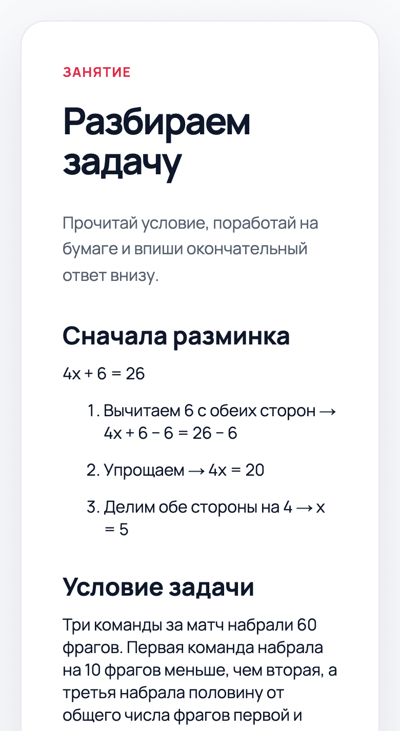 Экран ребёнка на телефоне: занятие «Разбираем задачу» с разминкой 4x + 6 = 26 и условием тренировочной задачи про фраги трёх команд