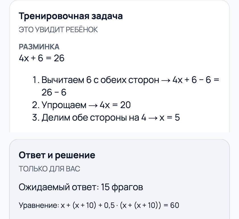 Проверка занятия: тренировочная задача с пометкой «Это увидит ребёнок» рядом с ответом и решением с пометкой «Только для вас»