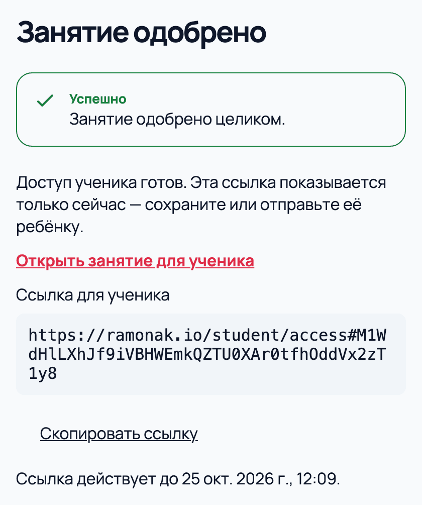 Ссылка на занятие для ребёнка с кнопкой «Скопировать ссылку» и сроком действия